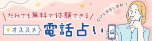 無料で体験できるおススメの電話占い